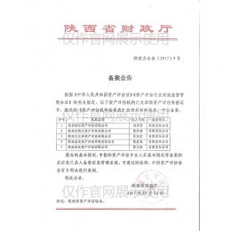 资产备案公告