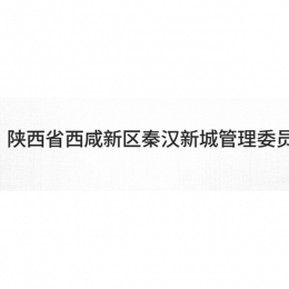 秦汉新城