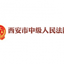 西安市中级人民法院