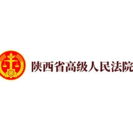 陕西省高级人民法院
