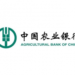 中国农业银行