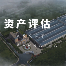 资产评估