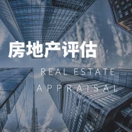 房地产评估